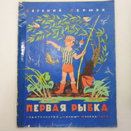 Е. Пермяк "Первая рыбка", издательство Малыш, Москва, 1974г.